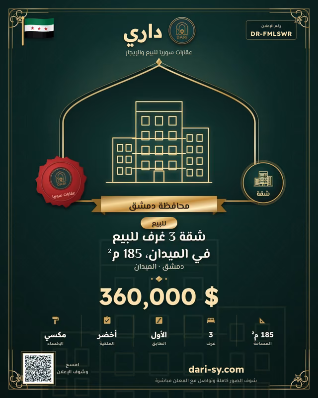 شقة 3 غرف للبيع في الميدان، 185 م²