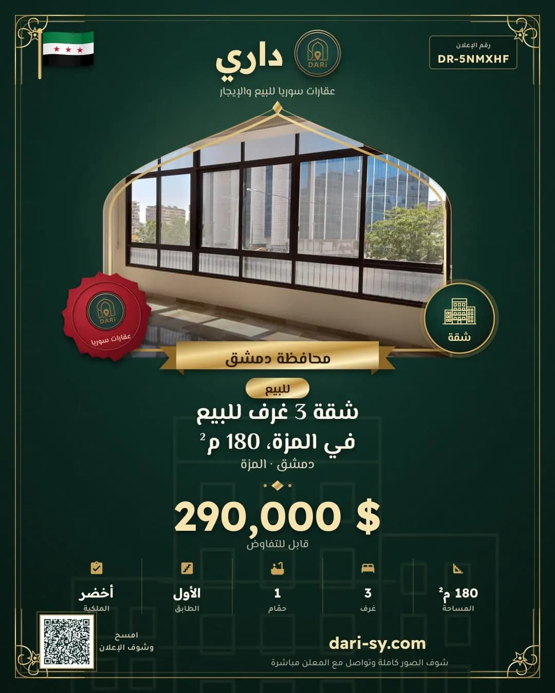 شقة 3 غرف للبيع في المزة، 180 م²