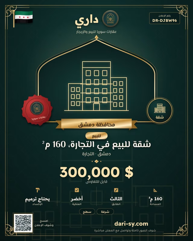 شقة للبيع في التجارة، 160 م²