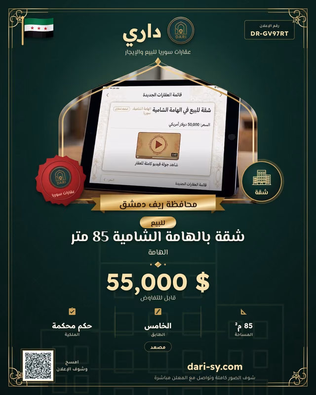 شقة بالهامة  الشامية 85 متر