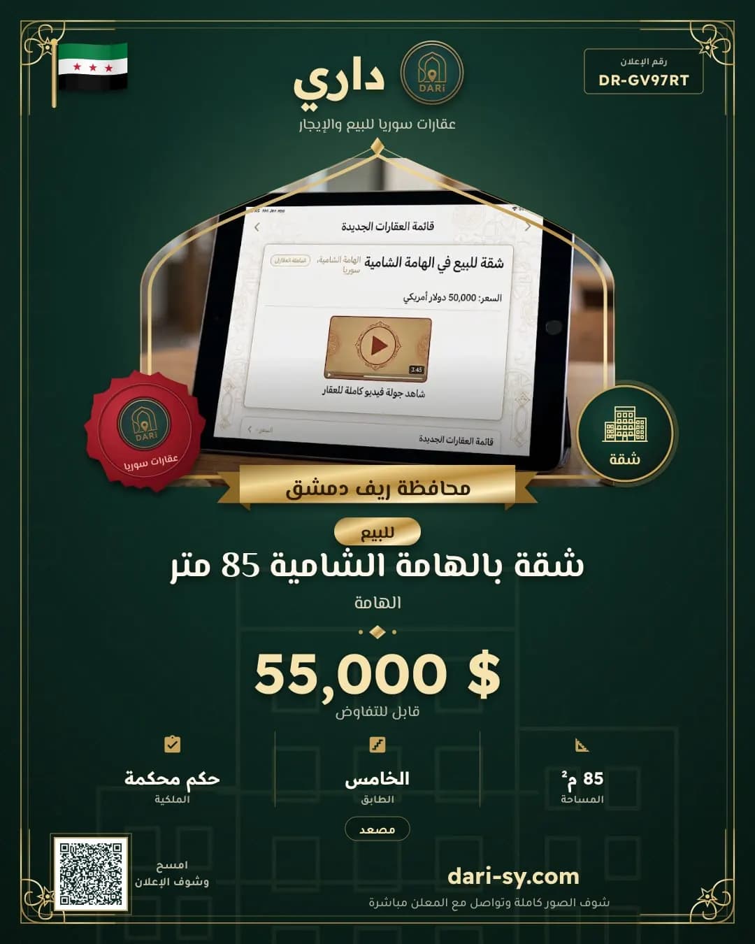شقة بالهامة  الشامية 85 متر