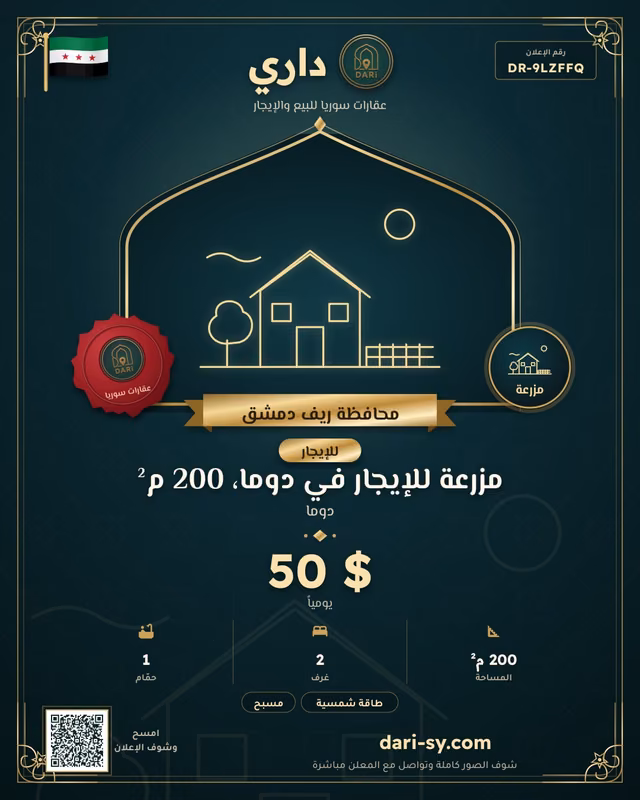 مزرعة للإيجار في دوما، 200 م²