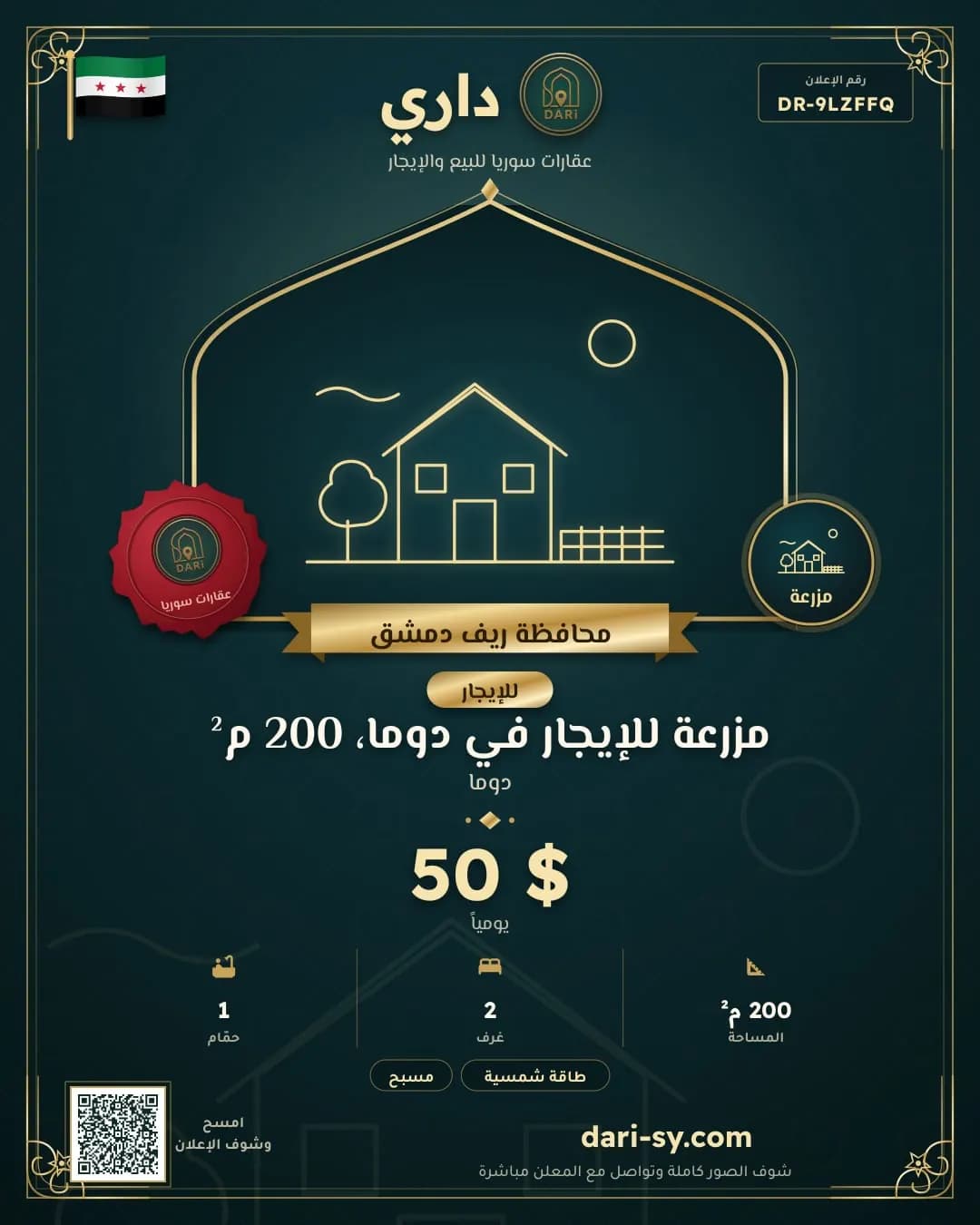 مزرعة للإيجار في دوما، 200 م²