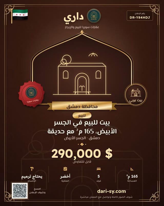 بيت للبيع في الجسر الأبيض، 165 م² مع حديقة