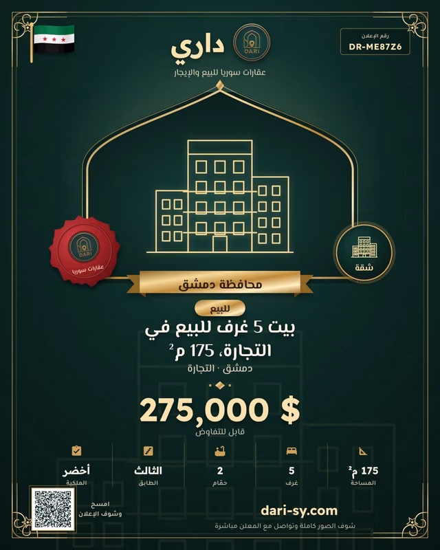بيت 5 غرف للبيع في التجارة، 175 م²