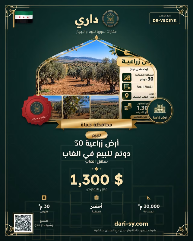 أرض زراعية 30 دونم للبيع في الغاب