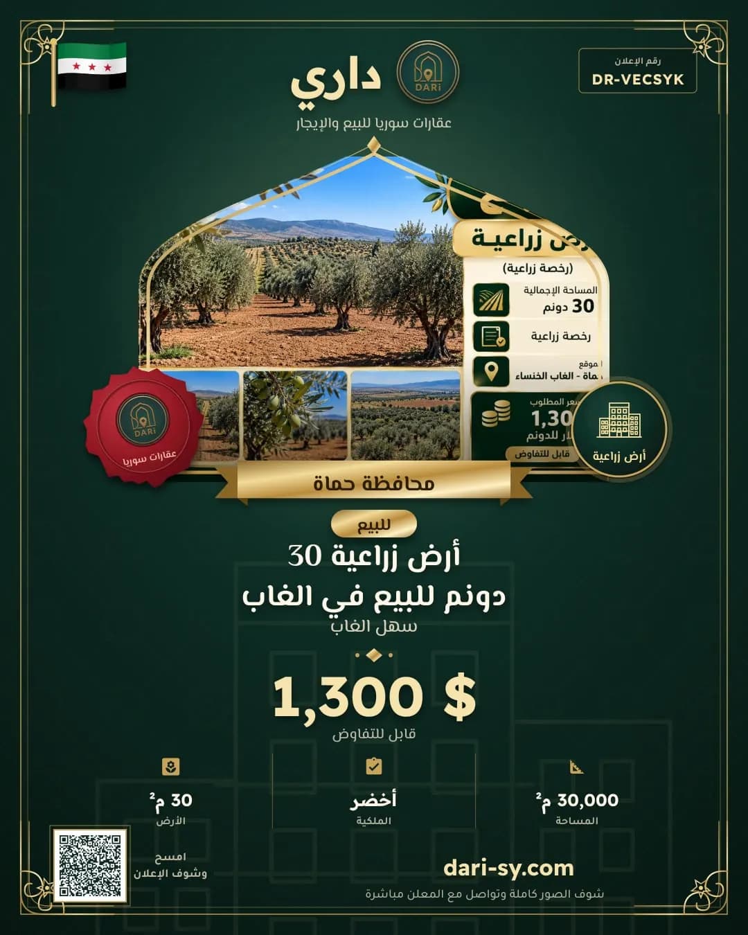 أرض زراعية 30 دونم للبيع في الغاب