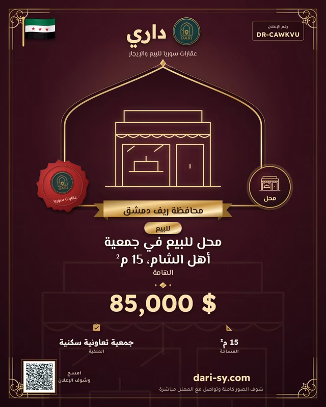 محل للبيع في جمعية أهل الشام، 15 م²