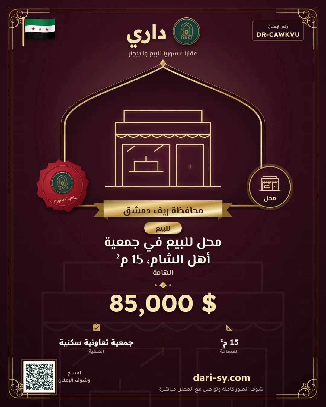 محل للبيع في جمعية أهل الشام، 15 م²
