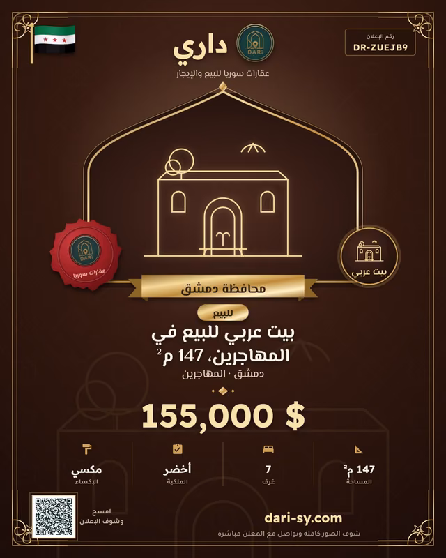 بيت عربي للبيع في المهاجرين، 147 م²