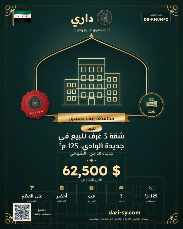شقة 3 غرف للبيع في جديدة الوادي، 125 م²