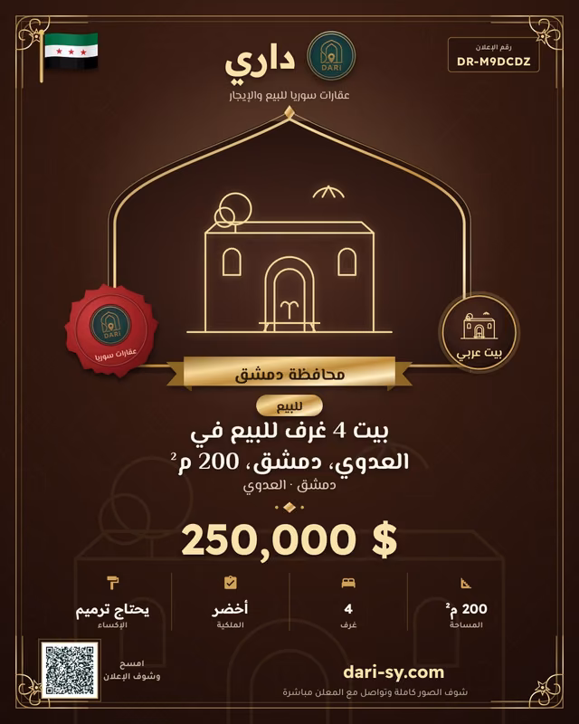 بيت 4 غرف للبيع في العدوي، دمشق، 200 م²
