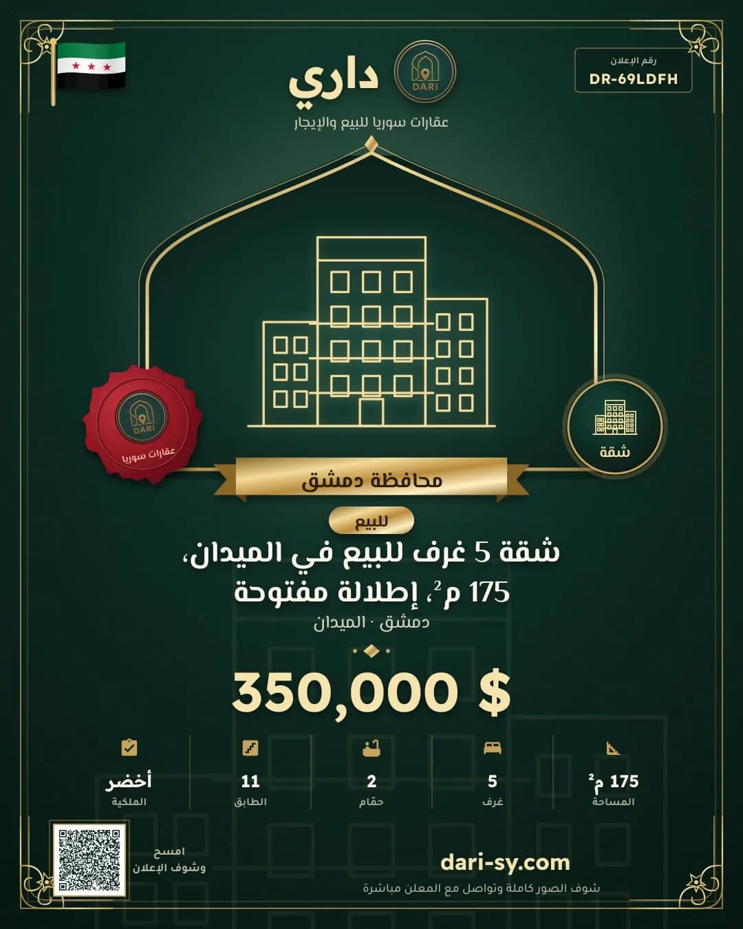 شقة 5 غرف للبيع في الميدان، 175 م²، إطلالة مفتوحة