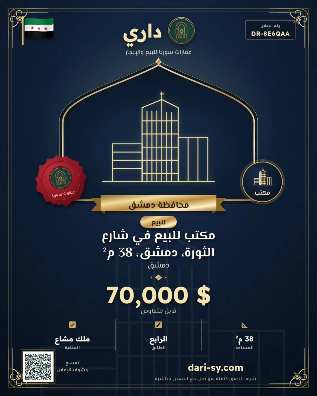 مكتب للبيع في شارع الثورة، دمشق، 38 م²