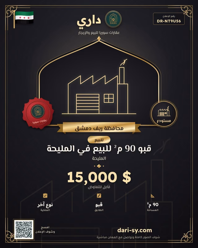 قبو 90 م² للبيع في المليحة