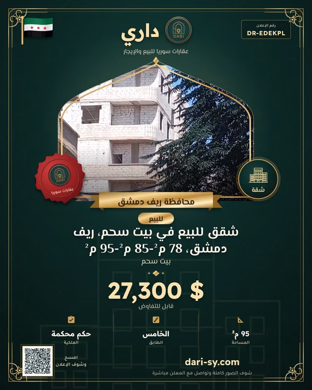 شقق  للبيع في بيت سحم، ريف دمشق، 78 م²-85 م²-95 م²