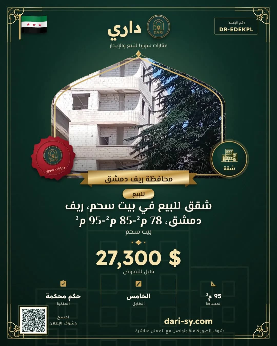 شقق  للبيع في بيت سحم، ريف دمشق، 78 م²-85 م²-95 م²