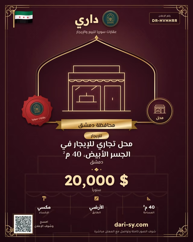 محل تجاري للإيجار في الجسر الأبيض، 40 م²