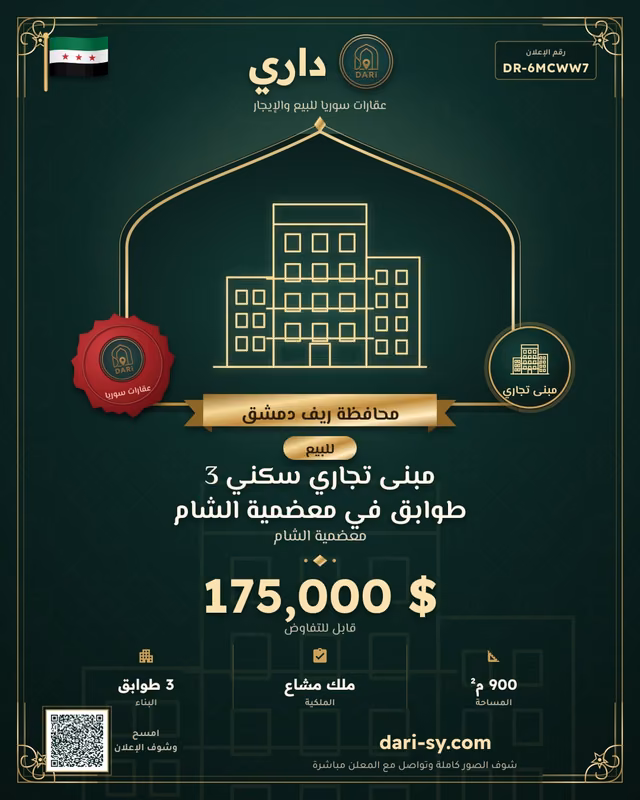 مبنى تجاري سكني 3 طوابق في معضمية الشام