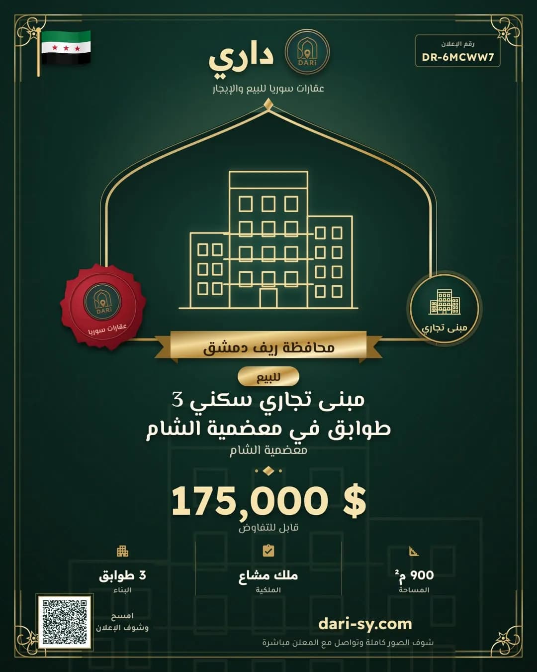 مبنى تجاري سكني 3 طوابق في معضمية الشام