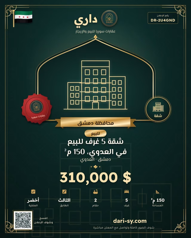 شقة 5 غرف للبيع في العدوي، 150 م²