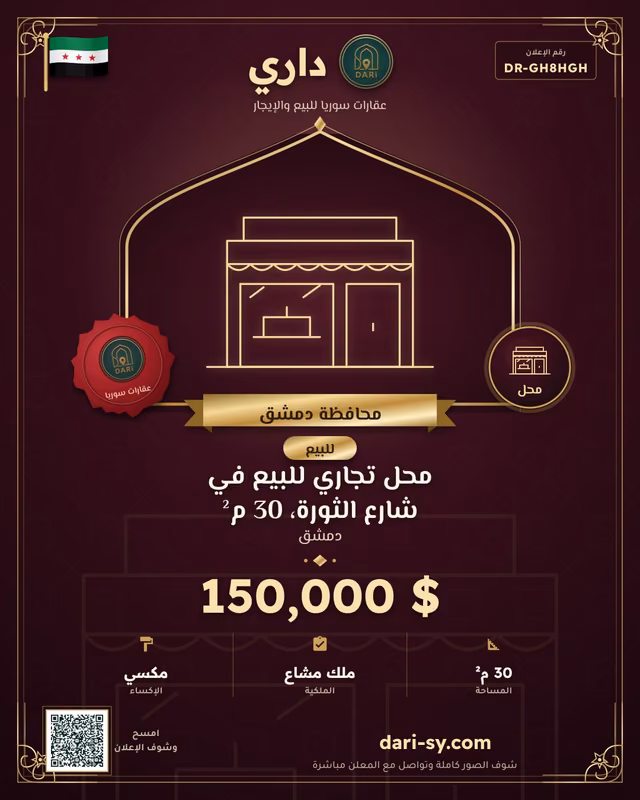 محل تجاري للبيع في شارع الثورة، 30 م²