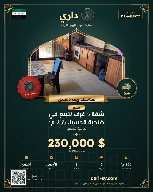 شقة 3 غرف للبيع في ضاحية قدسيا، 235 م²
