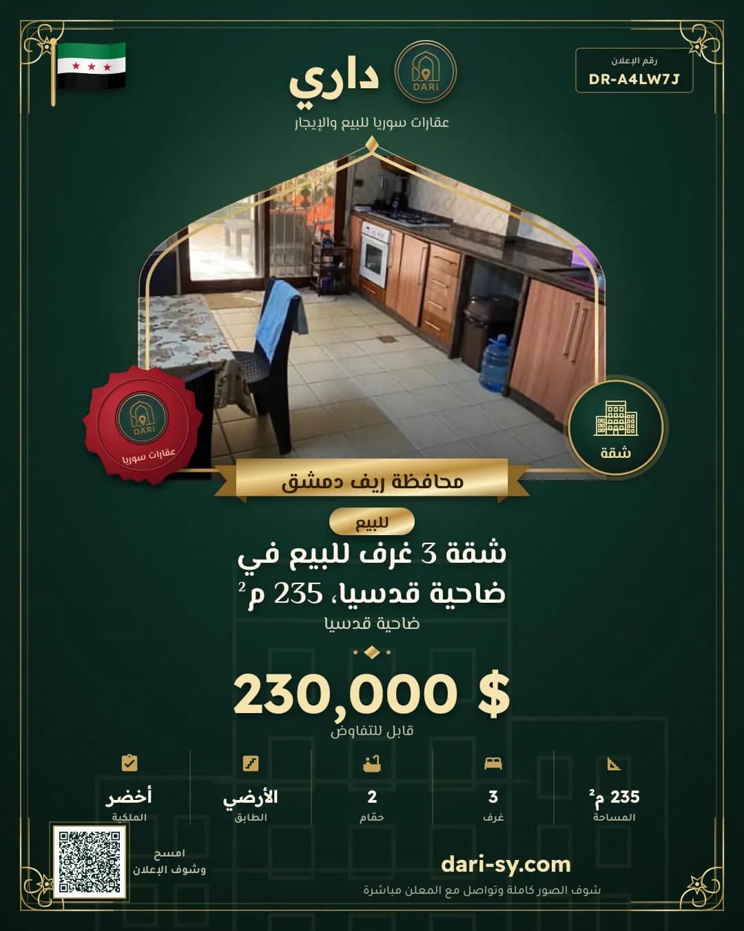 شقة 3 غرف للبيع في ضاحية قدسيا، 235 م²