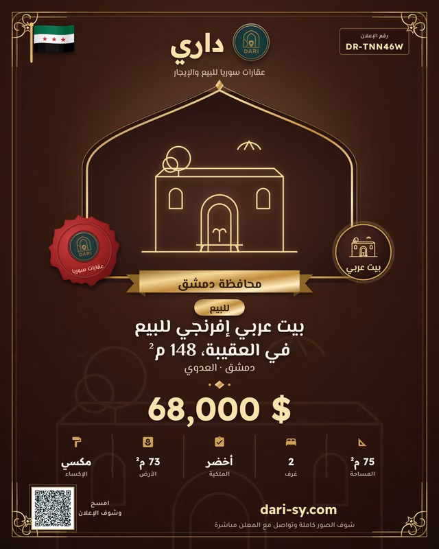 بيت عربي إفرنجي للبيع في العقيبة، 148 م²