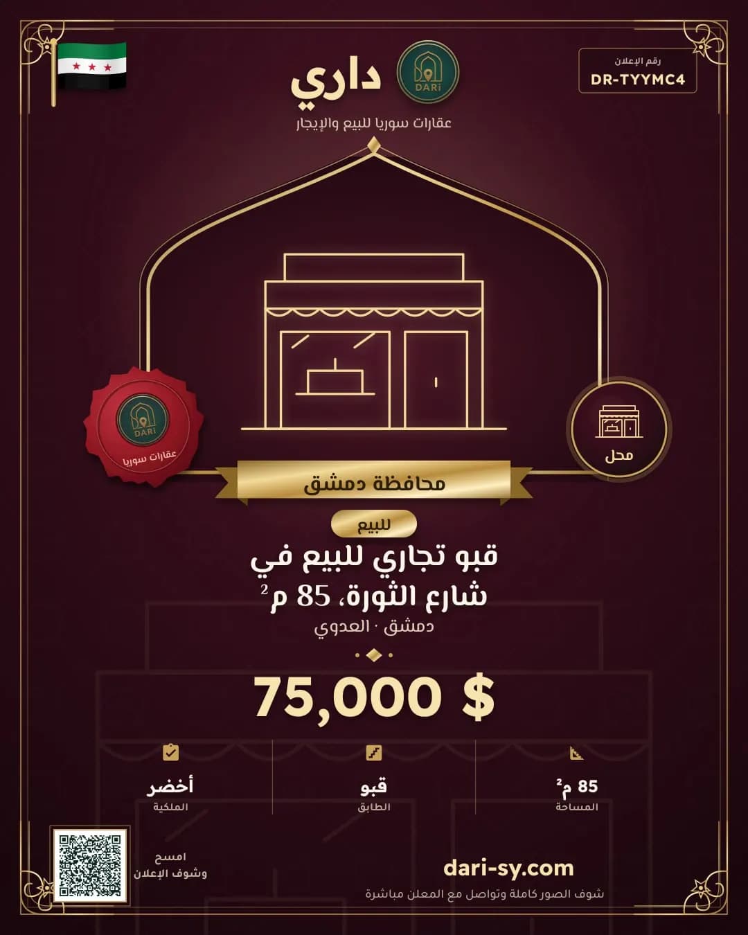 قبو تجاري للبيع في شارع الثورة، 85 م²