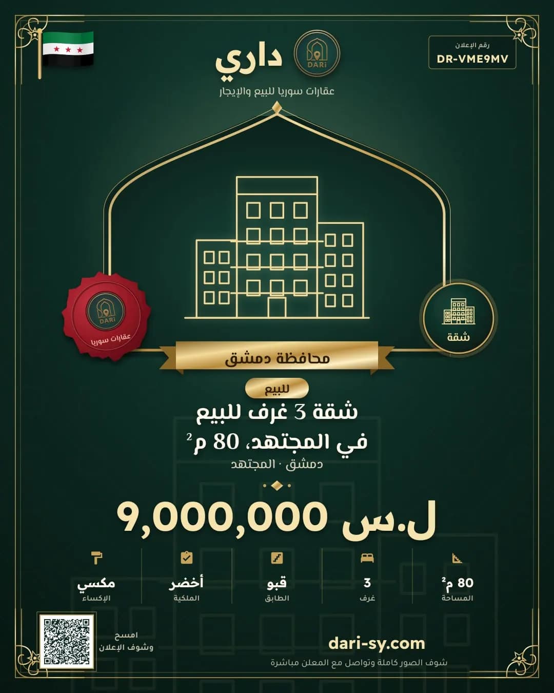 شقة 3 غرف للبيع في المجتهد، 80 م²