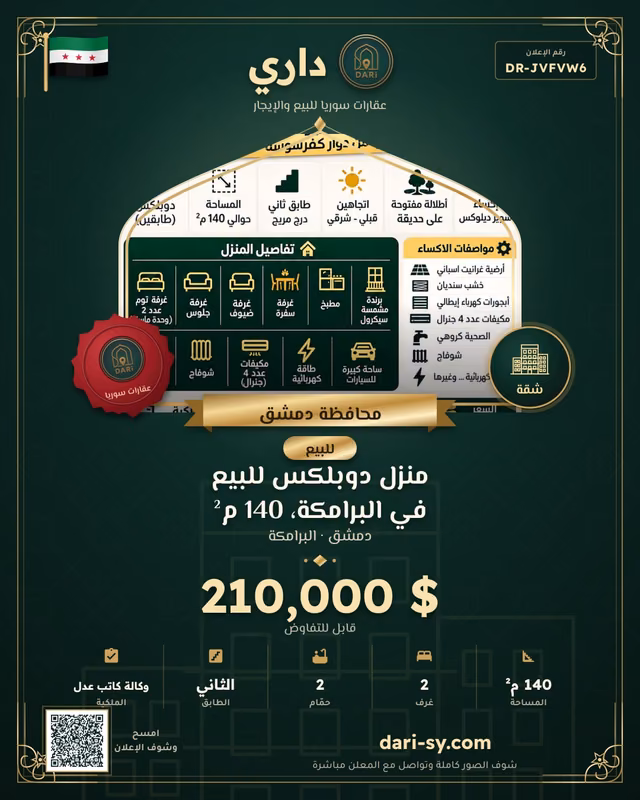 منزل دوبلكس للبيع في البرامكة، 140 م²