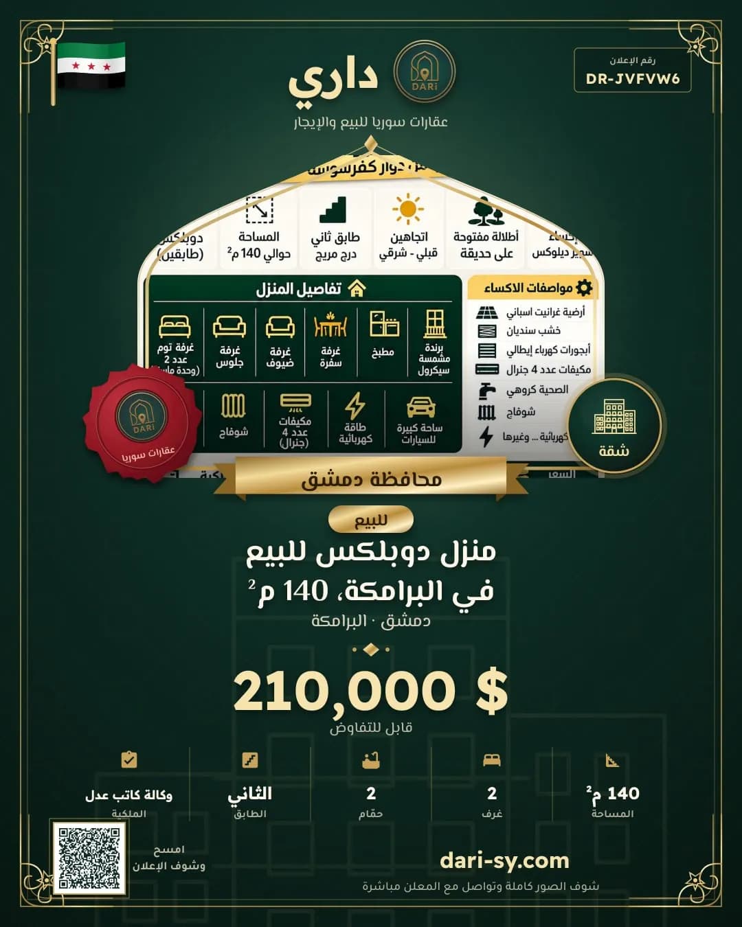 منزل دوبلكس للبيع في البرامكة، 140 م²