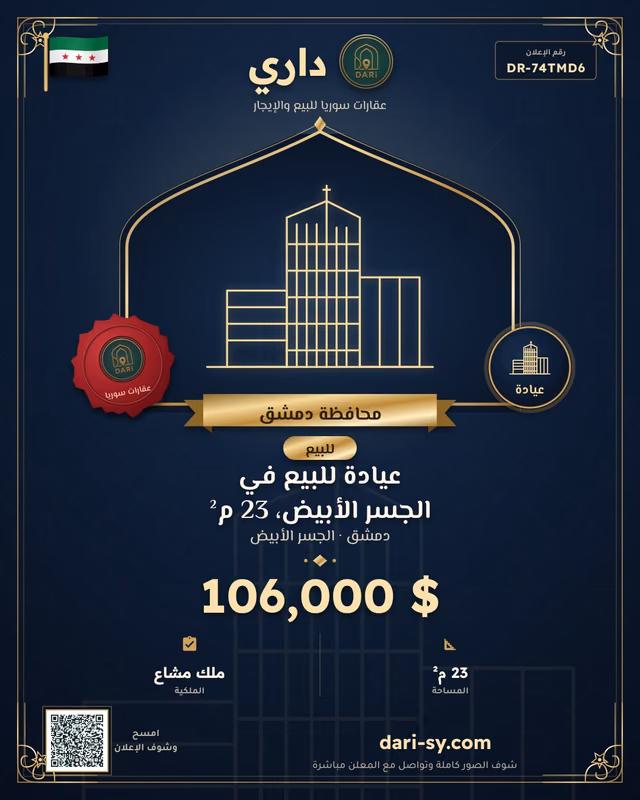 عيادة للبيع في الجسر الأبيض، 23 م²