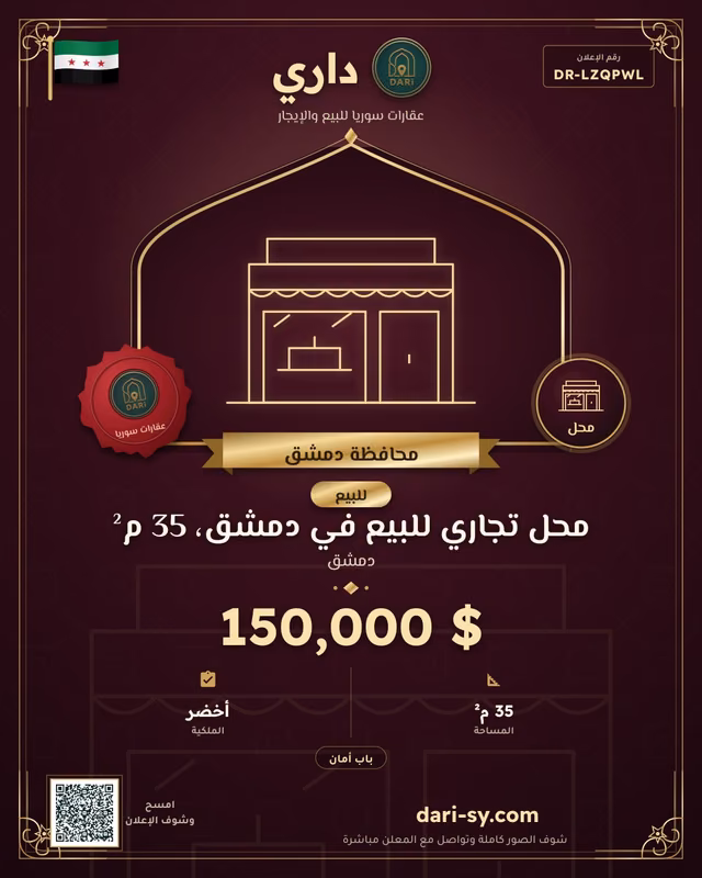 محل تجاري للبيع في دمشق، 35 م²