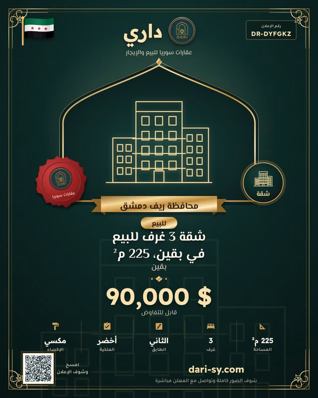 شقة 3 غرف للبيع في بقين، 225 م²