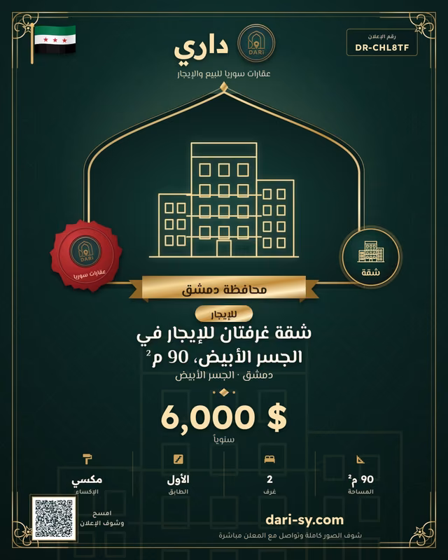 شقة غرفتان للإيجار في الجسر الأبيض، 90 م²