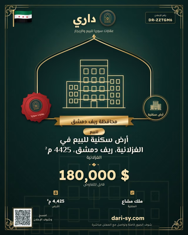 أرض سكنية للبيع في الغزلانية، ريف دمشق، 4425 م²