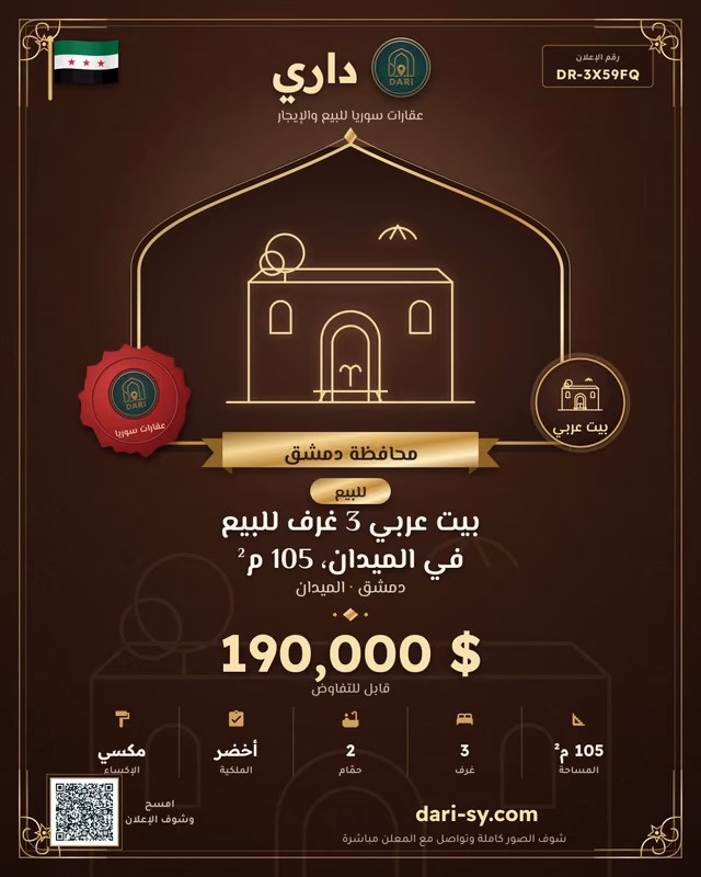 بيت عربي 3 غرف للبيع في الميدان، 105 م²