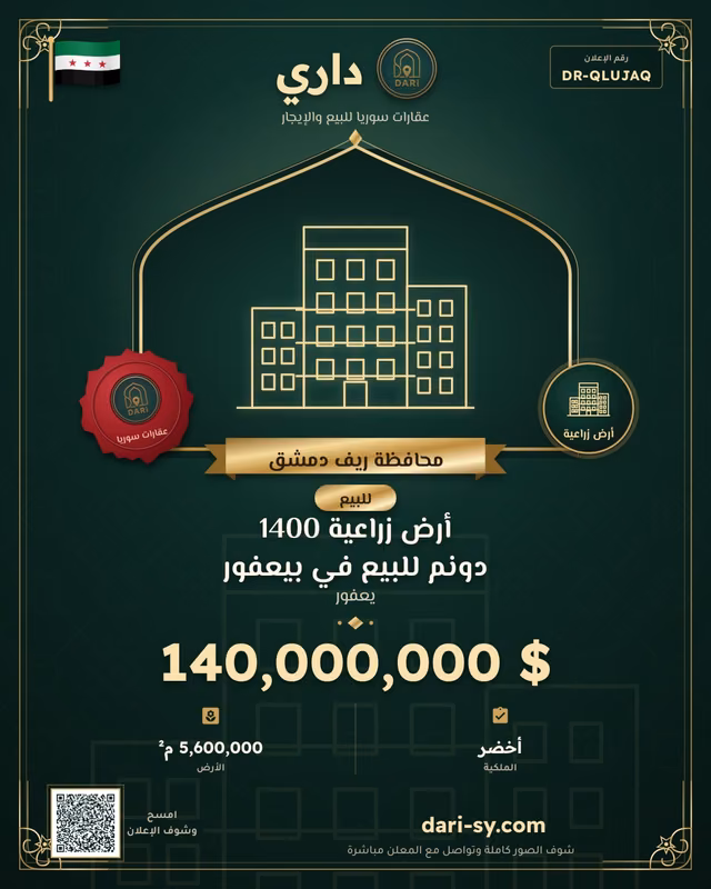 أرض زراعية 1400 دونم للبيع في بيعفور