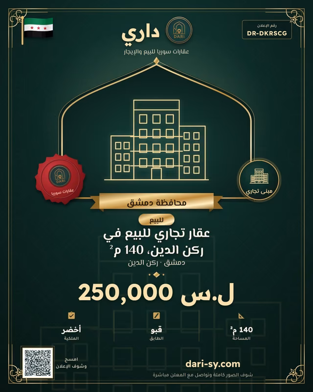 عقار تجاري للبيع في ركن الدين، 140 م²