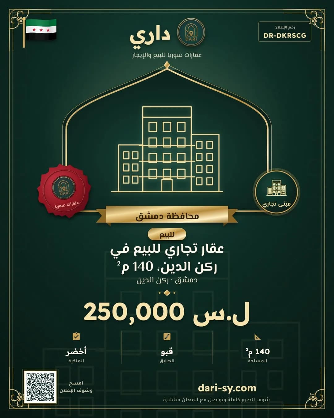 عقار تجاري للبيع في ركن الدين، 140 م²