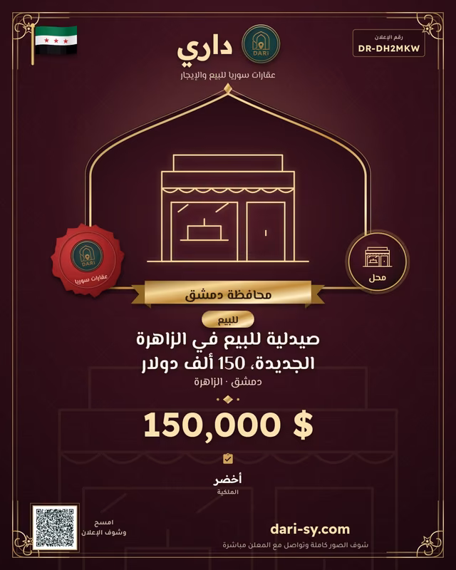 صيدلية للبيع في الزاهرة الجديدة، 150 ألف دولار