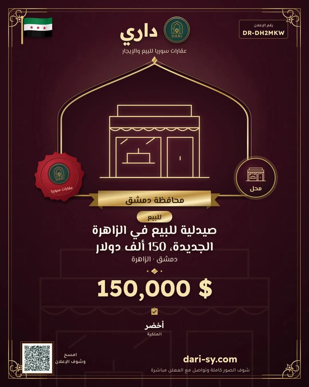 صيدلية للبيع في الزاهرة الجديدة، 150 ألف دولار