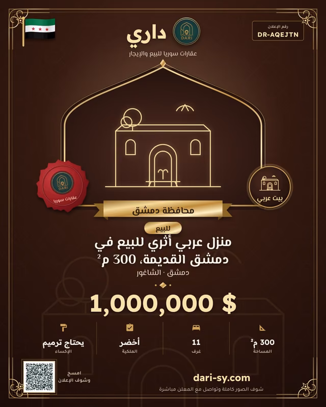 منزل عربي أثري للبيع في دمشق القديمة، 300 م²