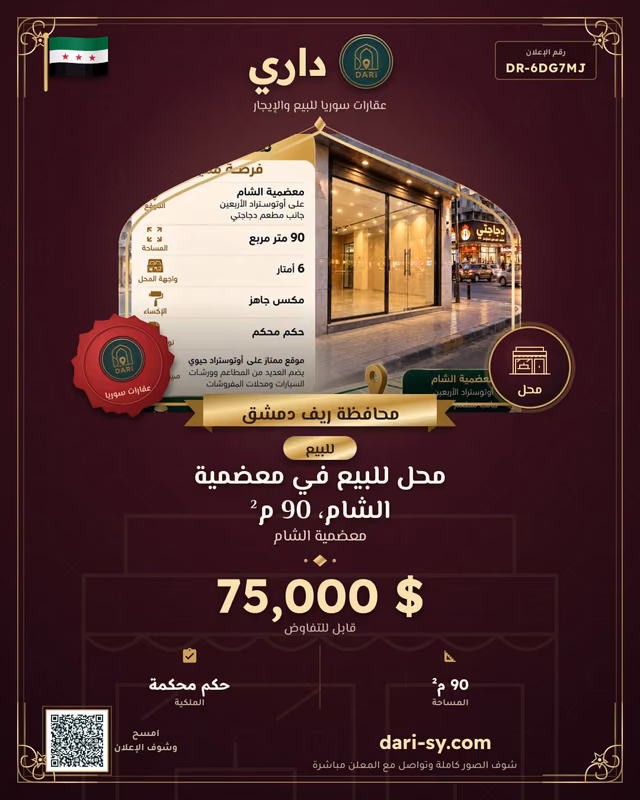 محل للبيع في معضمية الشام، 90 م²