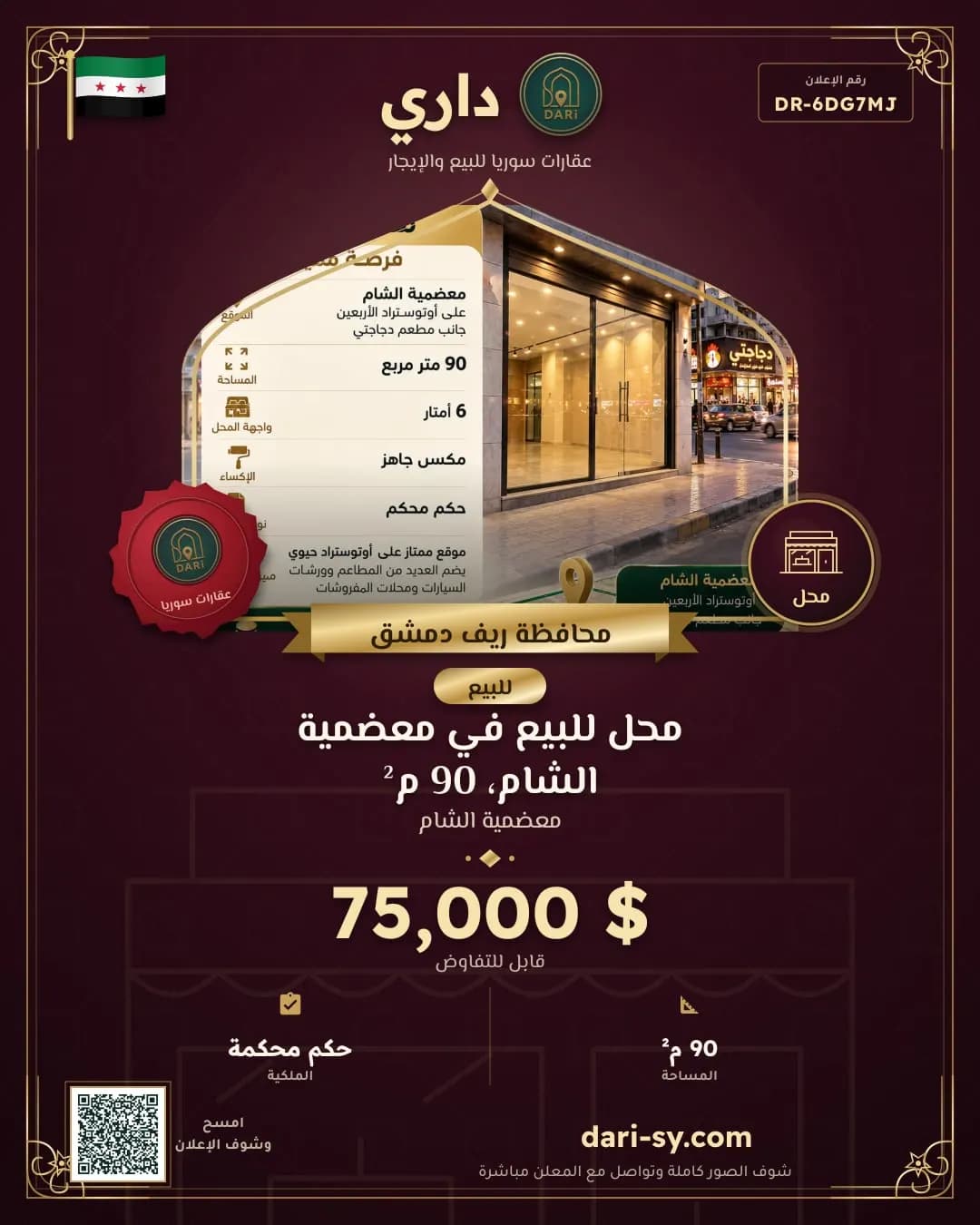 محل للبيع في معضمية الشام، 90 م²