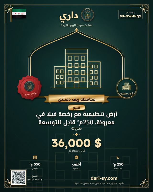 أرض تنظيمية مع رخصة فيلا في معرونة، 250م² قابل للتوسعة