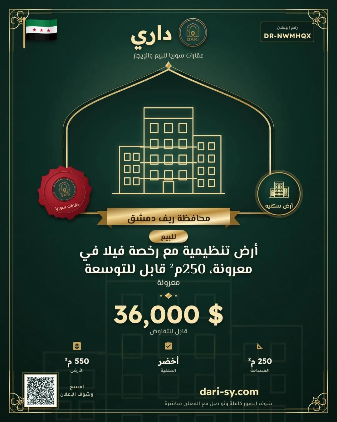 أرض تنظيمية مع رخصة فيلا في معرونة، 250م² قابل للتوسعة