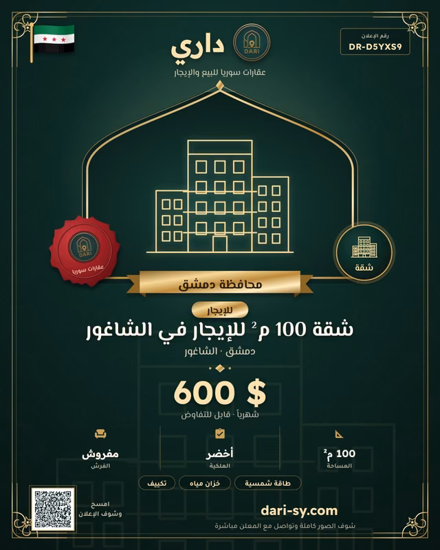 شقة 100 م² للإيجار في الشاغور